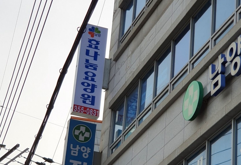 효나눔요양원 입구 건물과 간판2